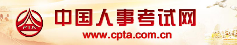 中国人事考试网